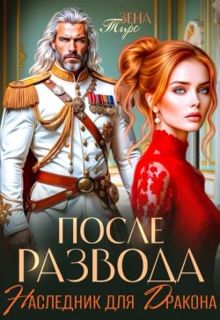 Обложка: После Развода. Наследник для дракона