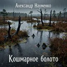Обложка: Болотный кошмар