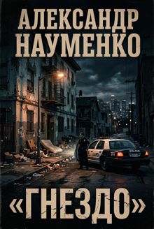 Обложка: Гнездо