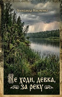 Обложка: Не ходи, девка, за реку