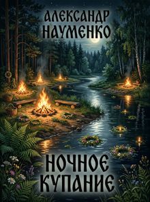 Обложка: Ночное купание