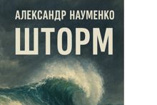 Обложка: Шторм
