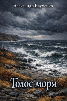 Обложка: Голос моря