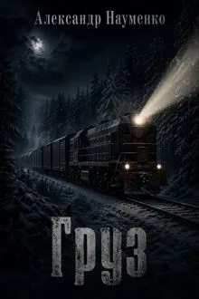 Обложка: Груз