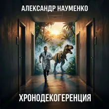 Обложка: Хронодекогеренция