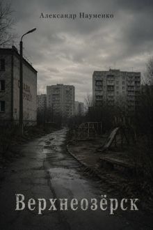 Обложка: Верхнеозёрск