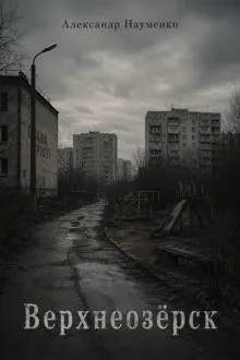 Обложка: Верхнеозёрск
