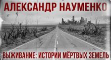 Обложка: Выживание: Истории мёртвых земель