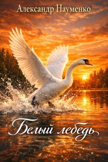 Обложка: Белый лебедь