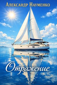 Обложка: Отражение