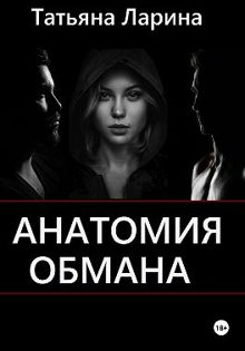 Обложка: Анатомия обмана