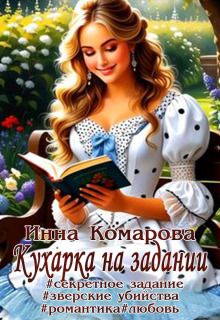 Обложка: Кухарка на задании