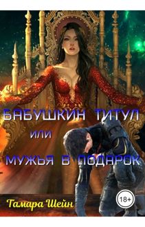 Обложка: Бабушкин титул или Мужья в подарок