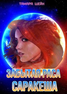 Обложка: Забытая раса Саракеша