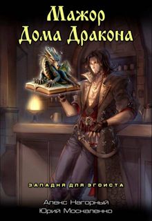 Обложка: Мажор Дома Дракона. Западня для эгоиста. Книга первая