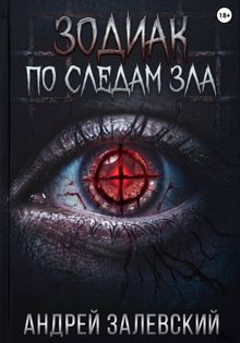 Обложка: Зодиак. По следам зла