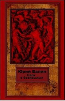 Обложка: Сага о бескрылых