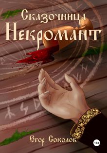 Обложка: Некромант