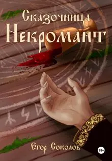Обложка: Некромант
