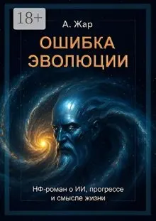 Обложка: Ошибка эволюции. НФ-роман о ИИ, прогрессе и смысле жизни