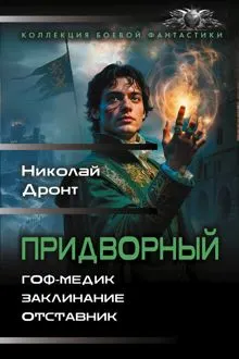 Обложка: Придворный: Гоф-медик. Заклинание. Отставник