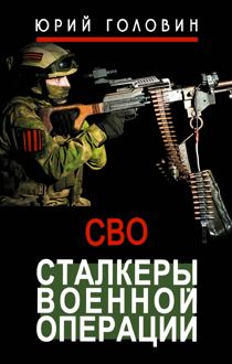 Обложка: Сталкеры военной операции