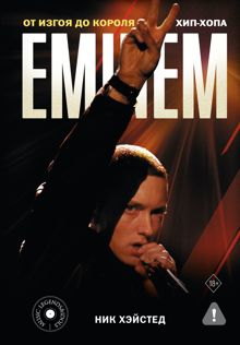 Обложка: Eminem. От изгоя до короля хип-хопа