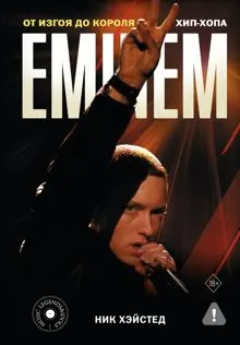 Обложка: Eminem. От изгоя до короля хип-хопа