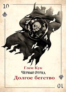 Обложка: Долгое бегство