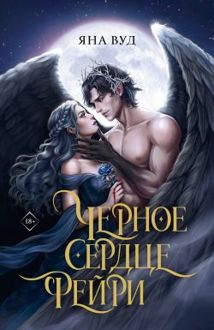Обложка: Черное сердце фейри