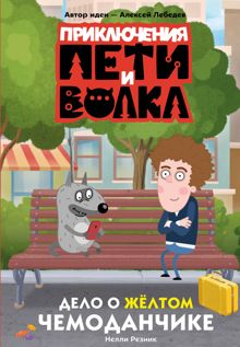 Обложка: Дело о жёлтом чемоданчике