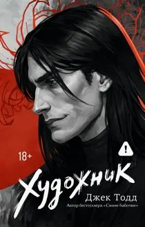 Обложка: Художник