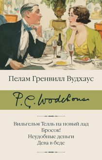 Обложка: Вильгельм Телль на новый лад. Бросок! Неудобные деньги. Дева в беде