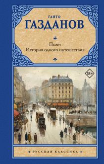 Обложка: Полет. История одного путешествия