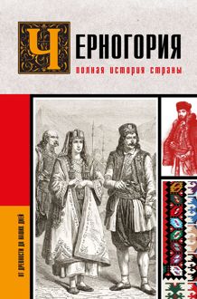 Обложка: Черногория. Полная история страны
