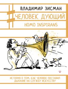Обложка: Человек дующий. Homo inspirans. История о том, как человек поставил дыхание на службу искусству