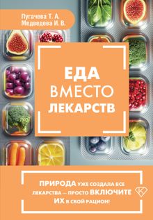 Обложка: Еда вместо лекарств