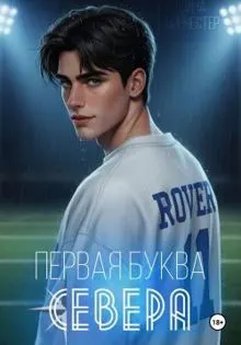 Обложка: Первая буква Севера