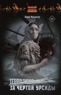 Обложка: Терра Нова. За чертой Урсиды