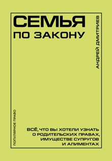 Обложка: Семья по закону. Все, что вы хотели узнать о родительских правах, имуществе супругов и алиментах