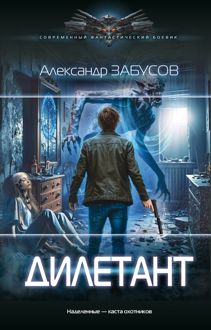 Обложка: Дилетант