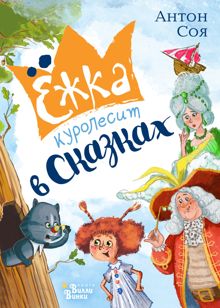 Обложка: Ёжка куролесит в сказках