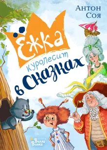 Обложка: Ёжка куролесит в сказках