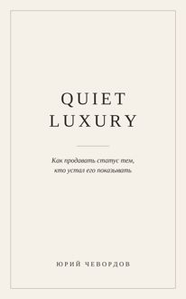 Обложка: Quiet Luxury. Как продавать статус тем, кто устал его показывать