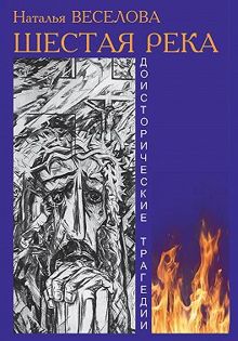 Обложка: Шестая река