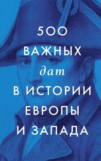 Обложка: 500 важных дат в истории Европы и Запада