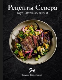 Обложка: Рецепты Севера. Вкус настоящей жизни