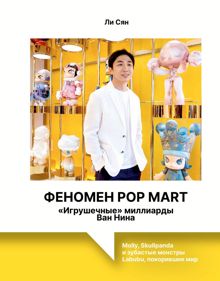 Обложка: Феномен Pop Mart