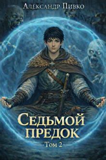 Обложка: Седьмой предок. Том 2