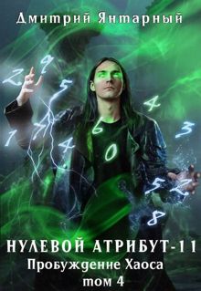 Обложка: Пробуждение Хаоса. Том 4